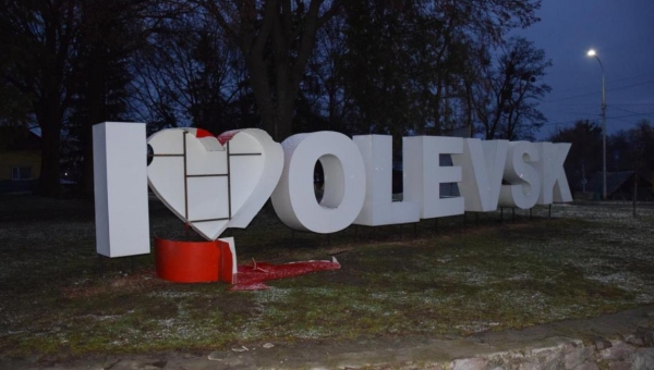 Знак «I love Olevsk» - потрощили невідомі