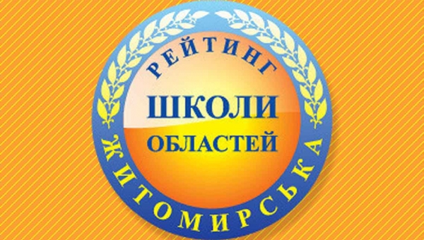 Рейтинг шкіл Житомирської області 2019 року